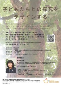 シンポジウム「子どもたちとの探究をデザインする」