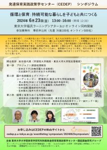シンポジウム「循環と保育：持続可能な暮らしを子どもと共につくる」