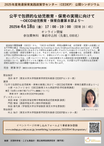 シンポジウム「公平で包摂的な幼児教育·保育の実現に向けて～OECD幼児教育·保育白書第８部より～」