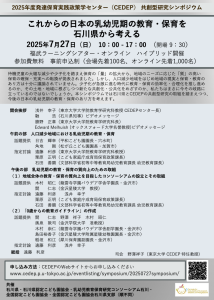 共創型研究シンポジウム｢これからの日本の乳幼児期の教育・保育を石川県から考える｣