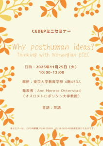 国際ミニ･セミナー「Why posthuman ideas? Thinking with Norwegian ECEC」※一般非公開