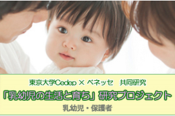「乳幼児の生活と育ち」研究プロジェクト