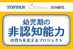 Cedep×凸版印刷共同研究