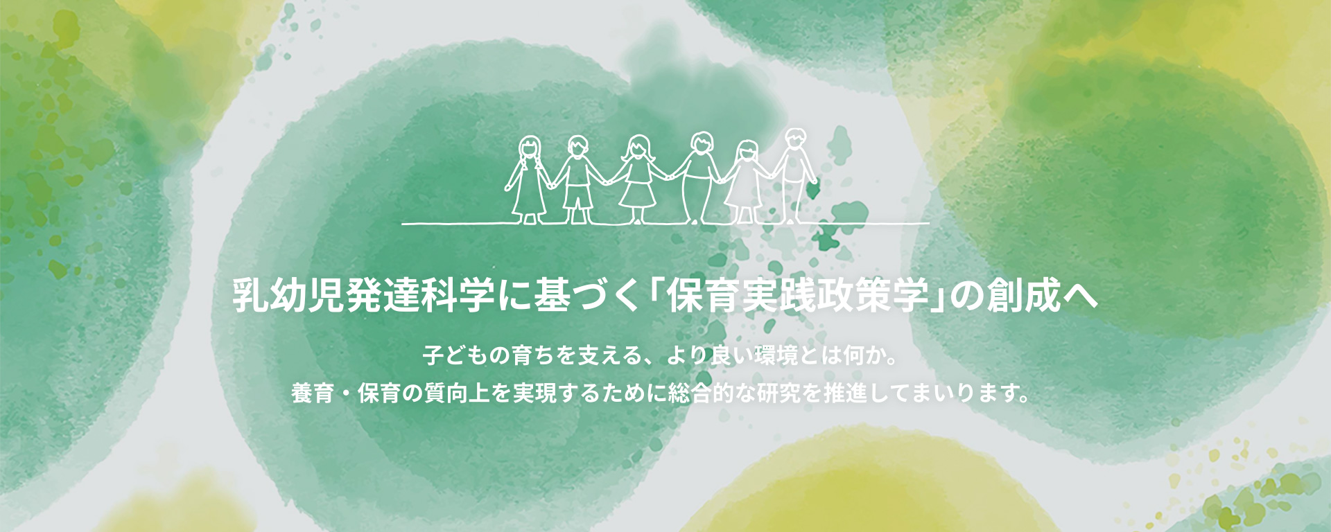 乳幼児発達科学に基づく「保育実践政策学」の創成へ