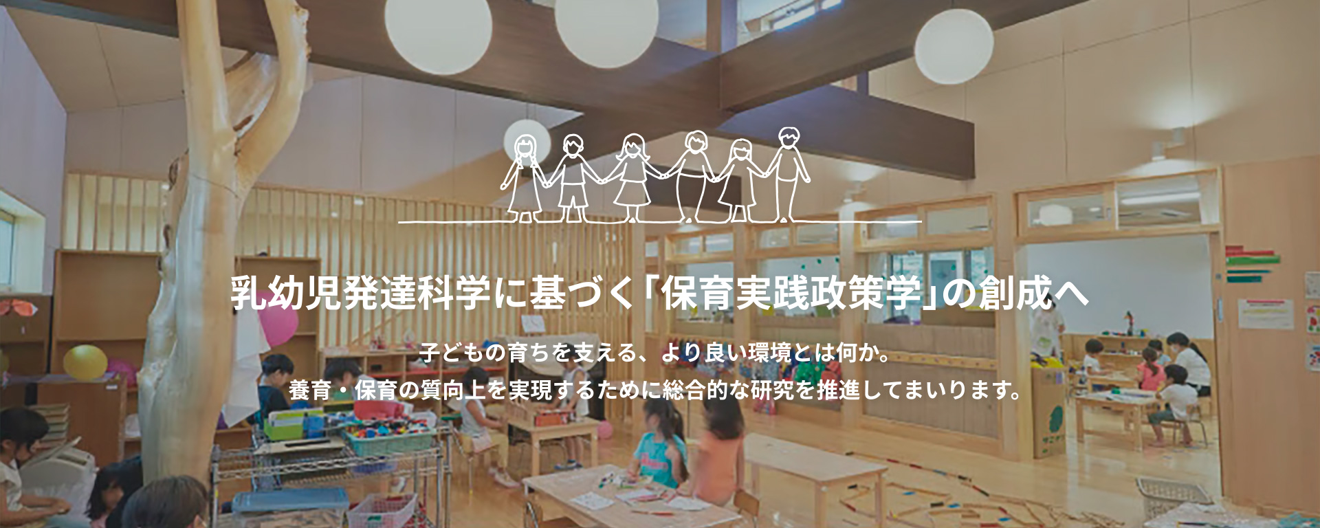 乳幼児発達科学に基づく「保育実践政策学」の創成へ