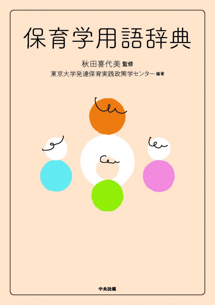 保育学用語辞典