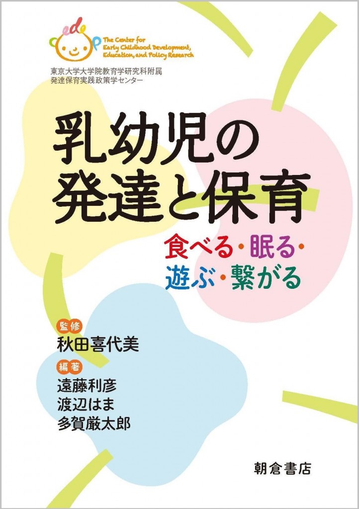 乳幼児の発達と保育　食べる・眠る・遊ぶ・繋がる
