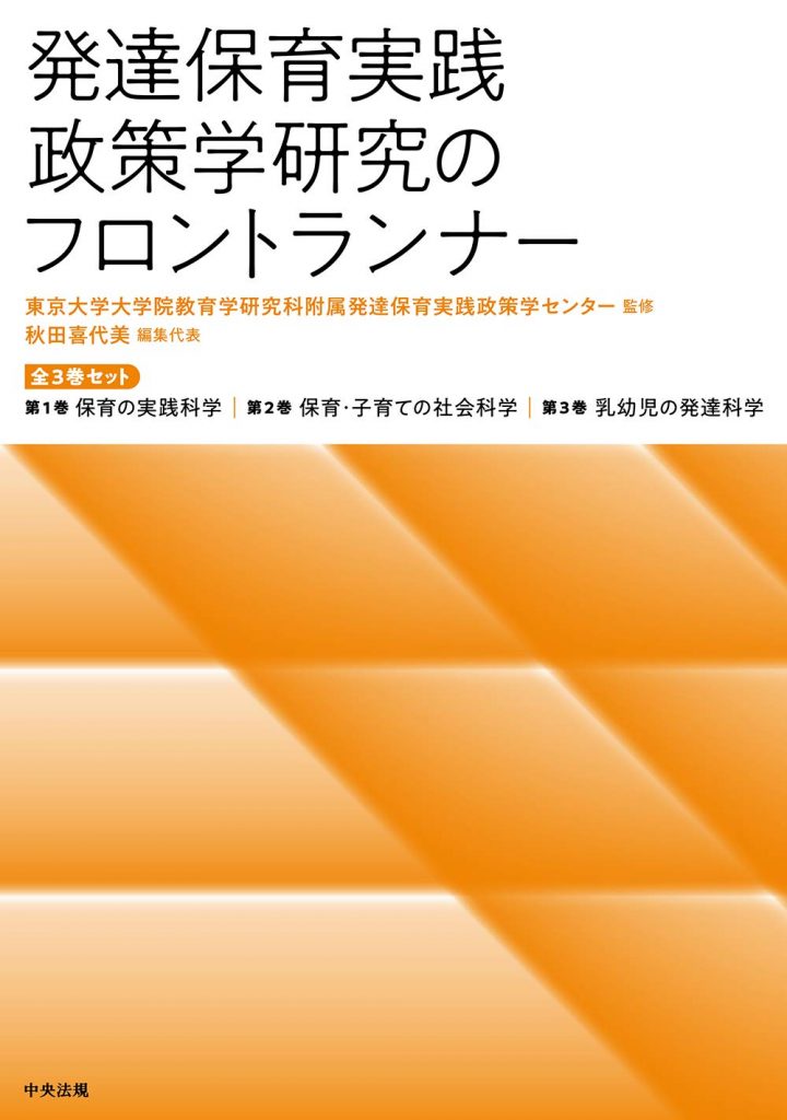発達保育実践政策学のフロントランナー